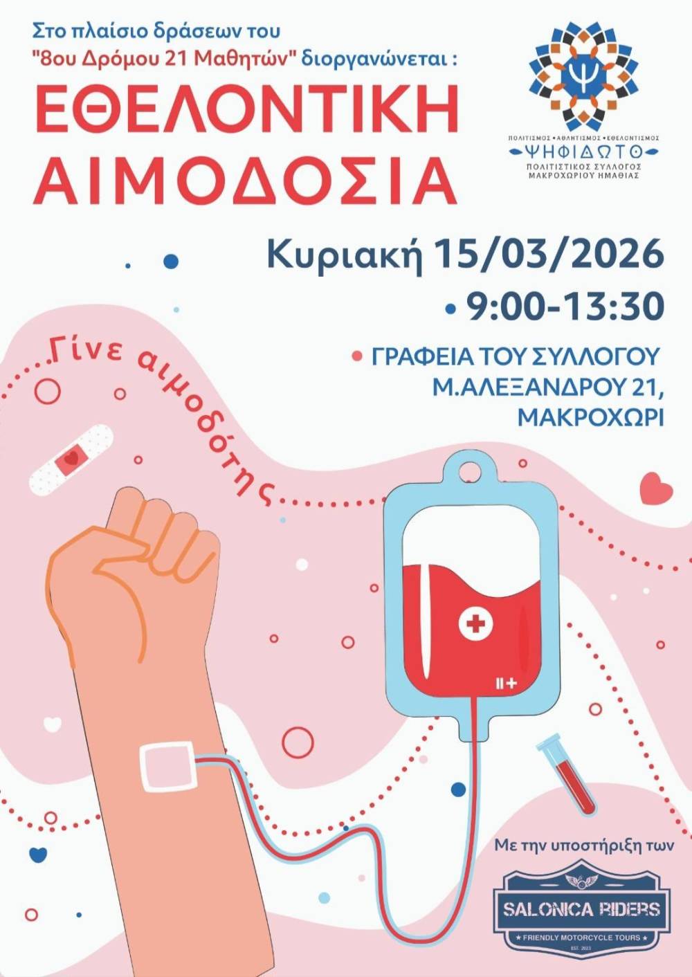 psifidoto salonik aim