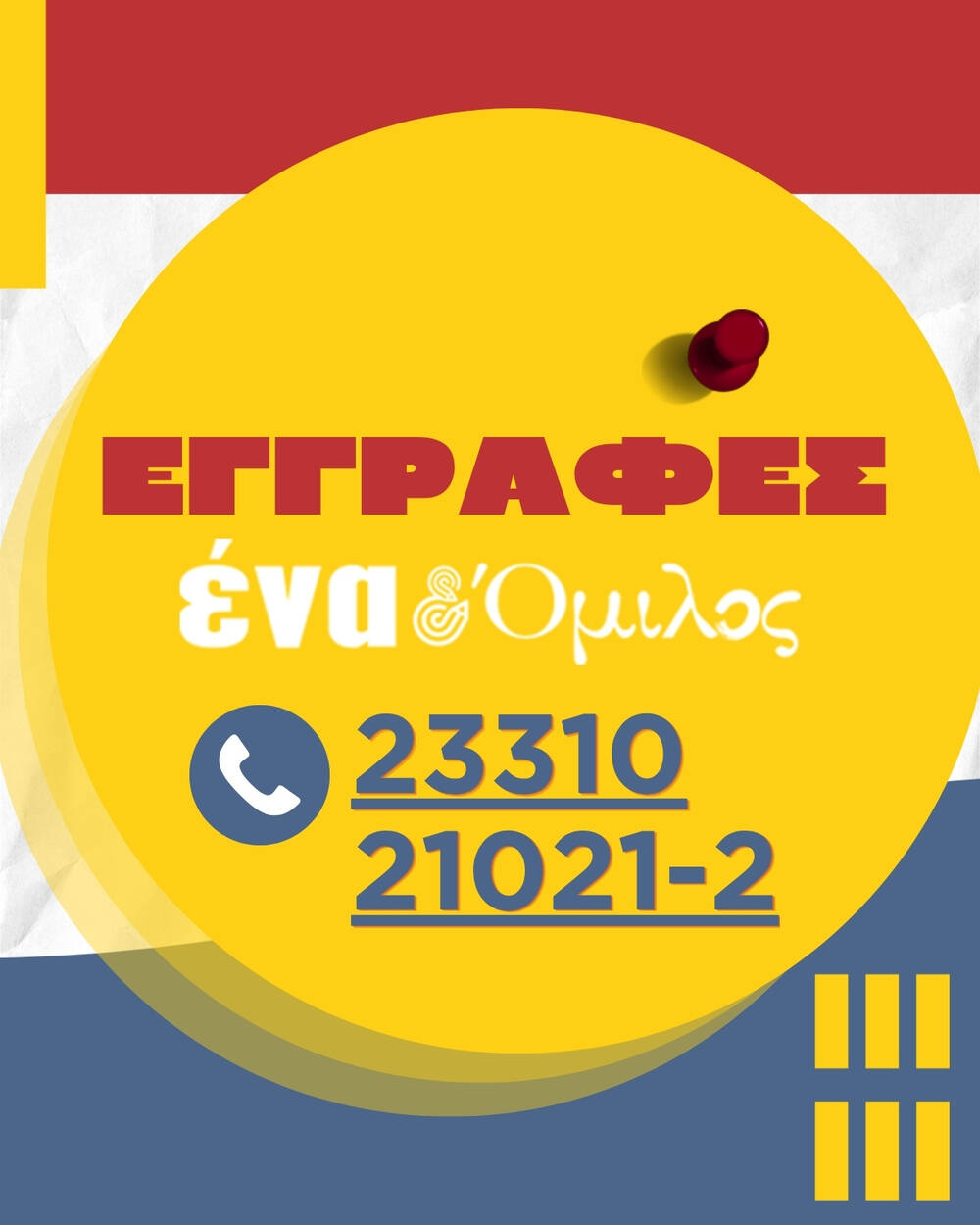 ena omilos epityxies18